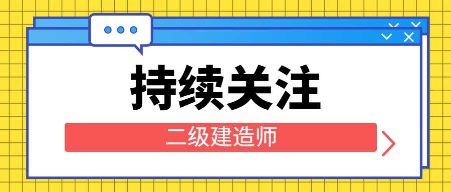 二级建造师缺考有什么影响吗？