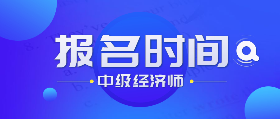 陕西2023年中级经济师报名时间是？