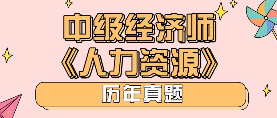 中级经济师《人力资源》2020年真题（1） 