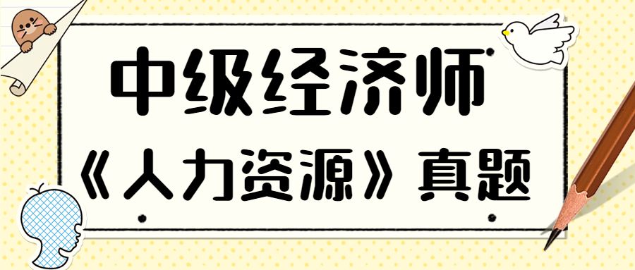 中级经济师《人力资源》2020年真题（2） 