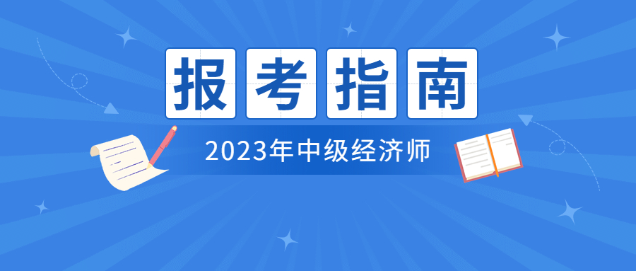 2023年报考中级经济师有没有年龄限制？报名条件是什么？