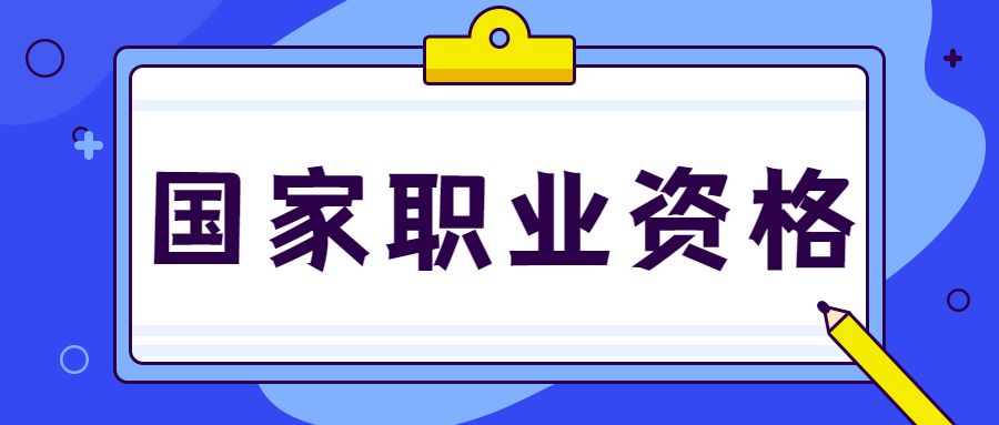 你了解职业资格吗？附国家职业资格目录!