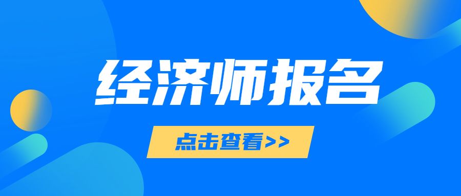 经济师报名是否要采用告知承诺制？有什么区别？