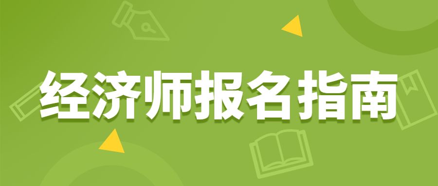 中级经济师报名有地域限制吗？必须在户籍地报考吗？