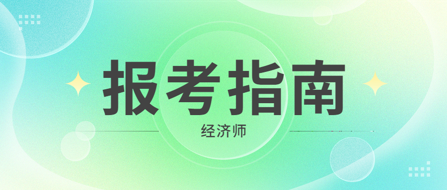 重要通知！2023年经济师报名核验新规定！