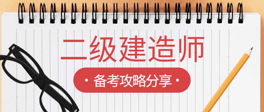 零基础小白如何备考二级建造师？备考建议分享！