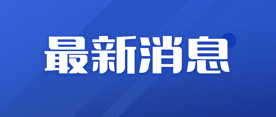  重磅消息！多地将实行职业资格证书、职称证书互认！