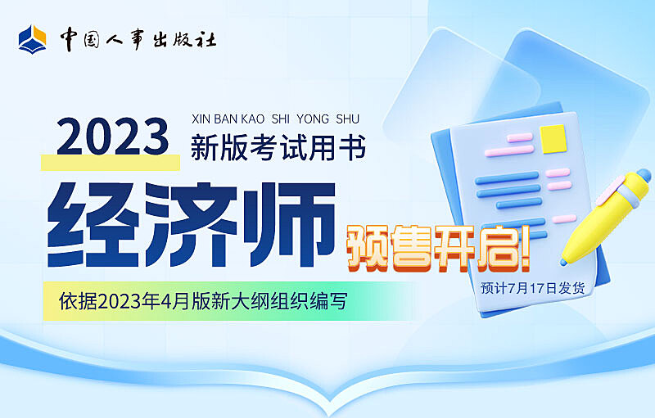 通知：2023年经济师新版教材发布时间已公布！