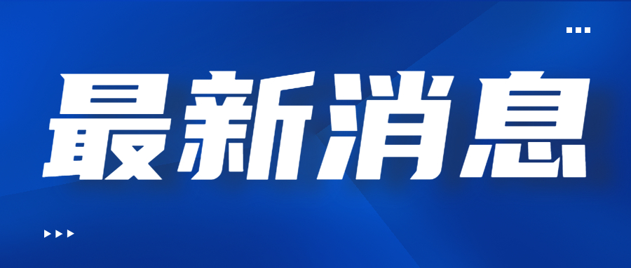 好消息！一地发布初、中级经济师考试降分通知！