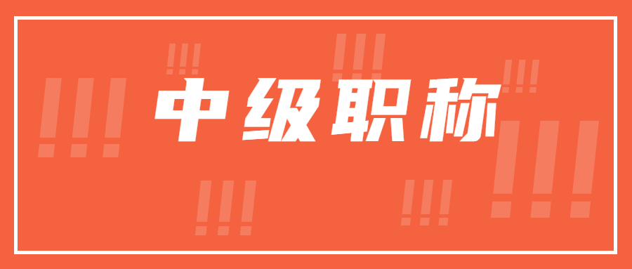 中级职称有几种获取方法？中专学历可以考哪个中级职称？