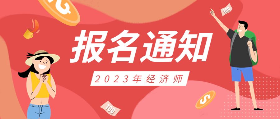 2023年各地区初、中级经济师报名时间汇总