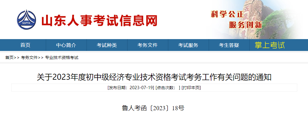 山东省2023年度初、中级经济师报名时间正式公布！