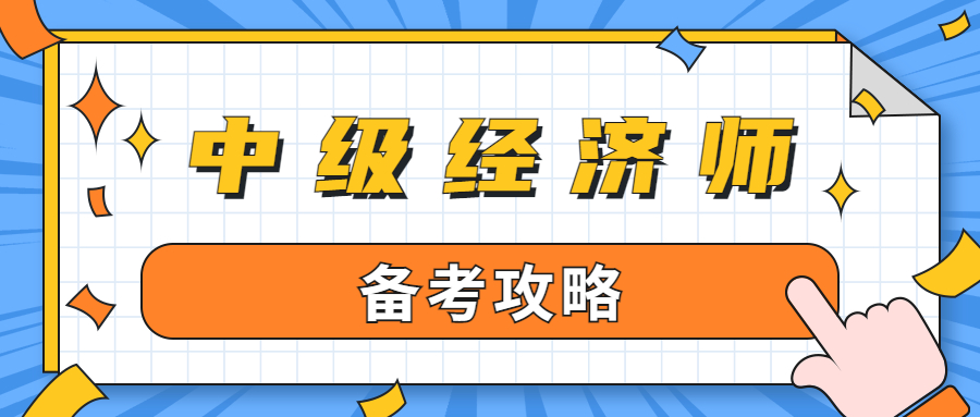 备考中级经济师只剩三个多月！再不开始就晚了！