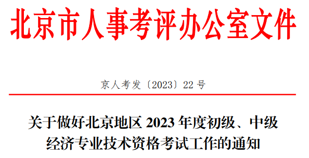 北京2023年初、中级经济师报名时间终于发布！速看！