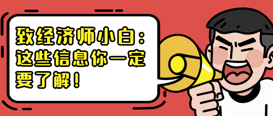 参加2023年初、中级经济师考试，这些信息你了解吗？