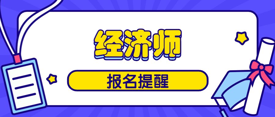 新增北京开通初中级经济师报名入口，附报名流程~