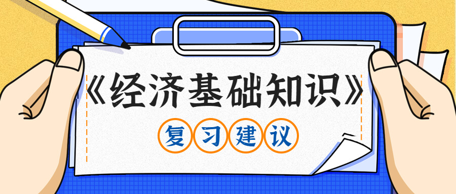 中级经济师《经济基础知识》太难学？备考攻略收好！