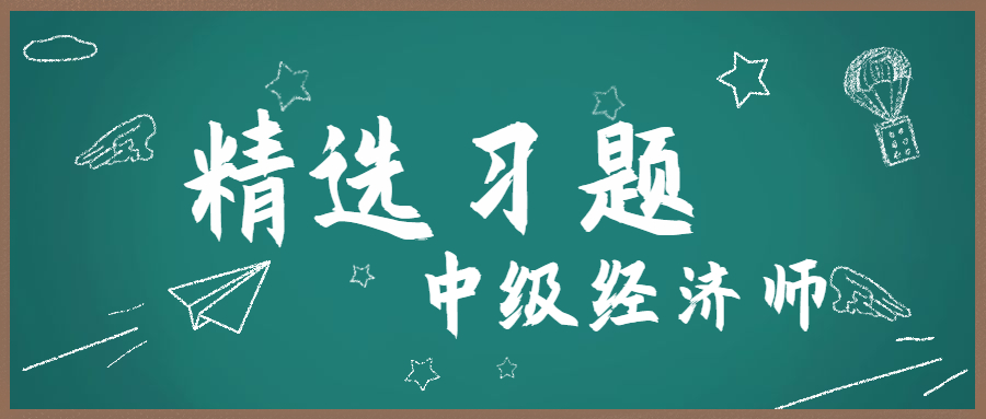 23年中级经济师《经济基础知识》章节习题：第二章