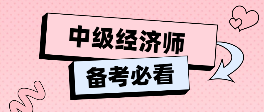 想要一次通过中级经济师考试？这几点要牢记！