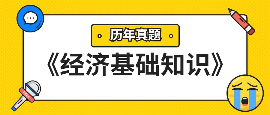 中级经济师《经济基础》2021年真题及答案（2）