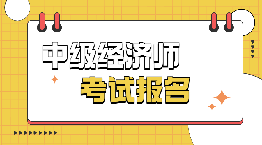 报考中级经济师是否限制年龄？报名条件是什么?