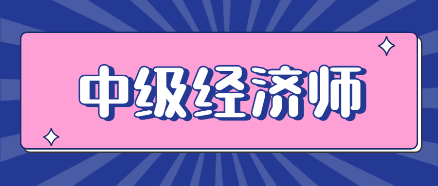 23年中级经济师《经济基础知识》章节习题：第三十一章