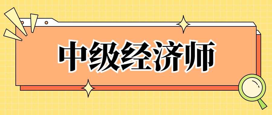 中级经济师必须在几年内考过才可拿到证书？