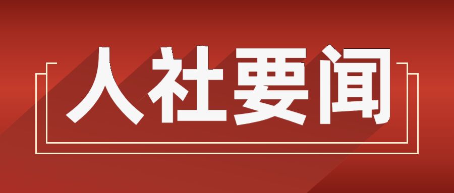 好消息！中级经济师在西安市可享受实用储备人才认定！