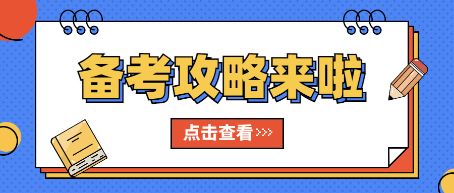 中级经济师《财政税收》科目备考建议分享！考生速看！