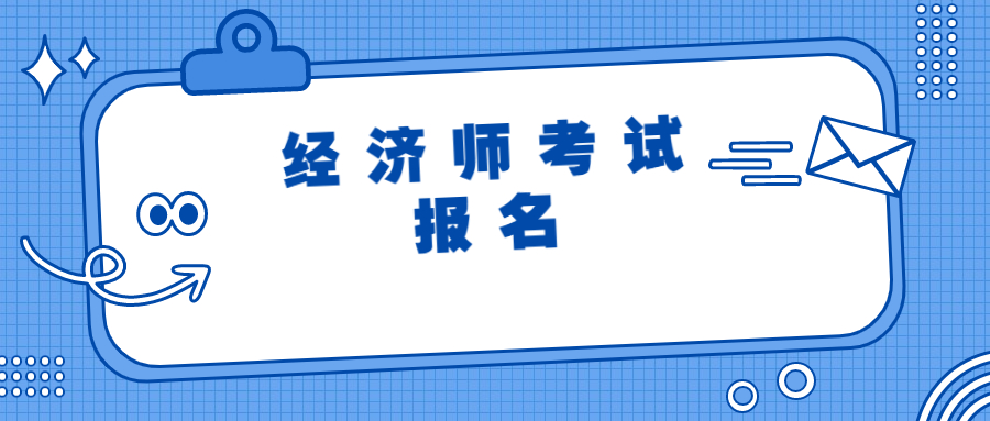 报考中级经济师可以改专业吗？审核通过后还能改吗？