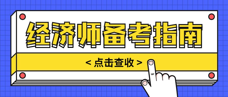 备考中级经济师，9月才开始该怎么办？