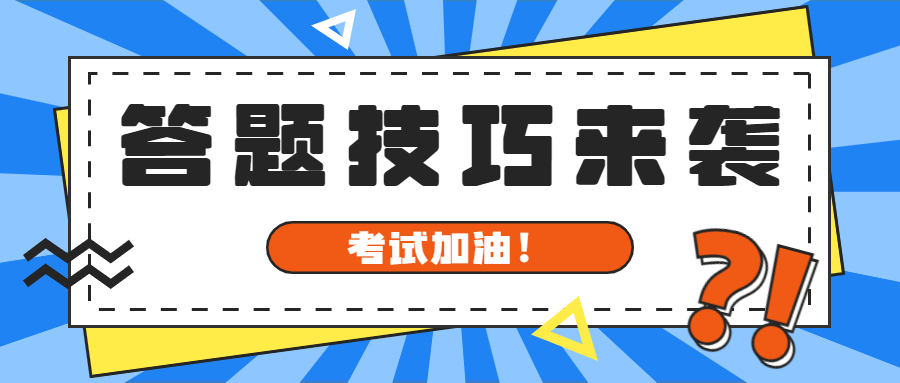 中级经济师三种题型评分标准和答题技巧！考生必看！