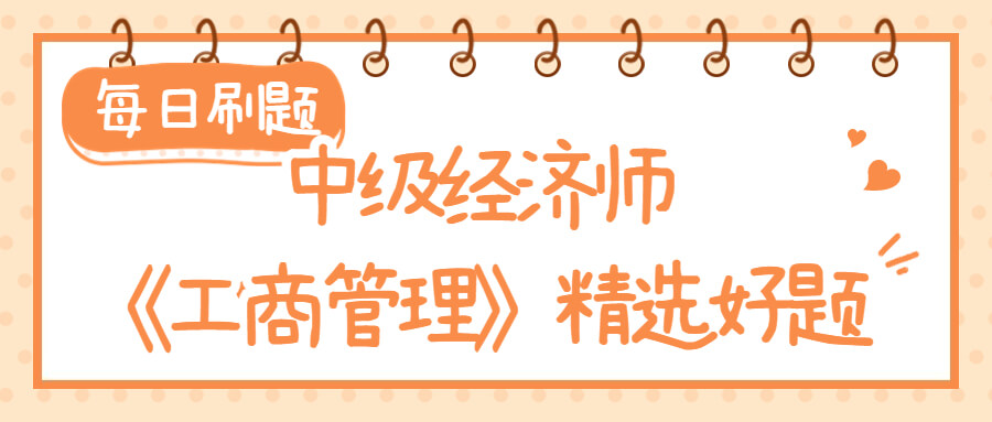 中级经济师《工商管理》2022年真题及答案（1）