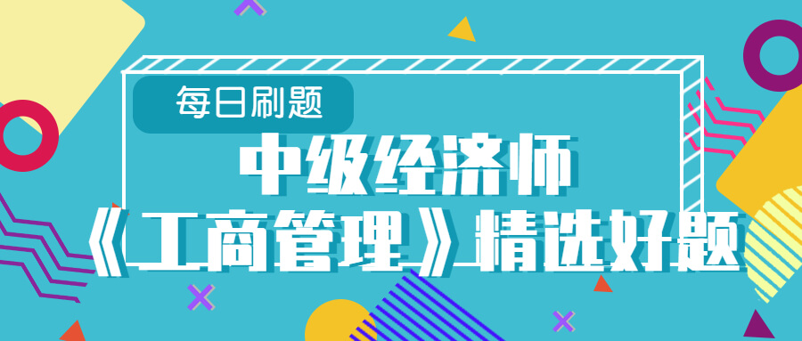 中级经济师《工商管理》2022年真题及答案（3）