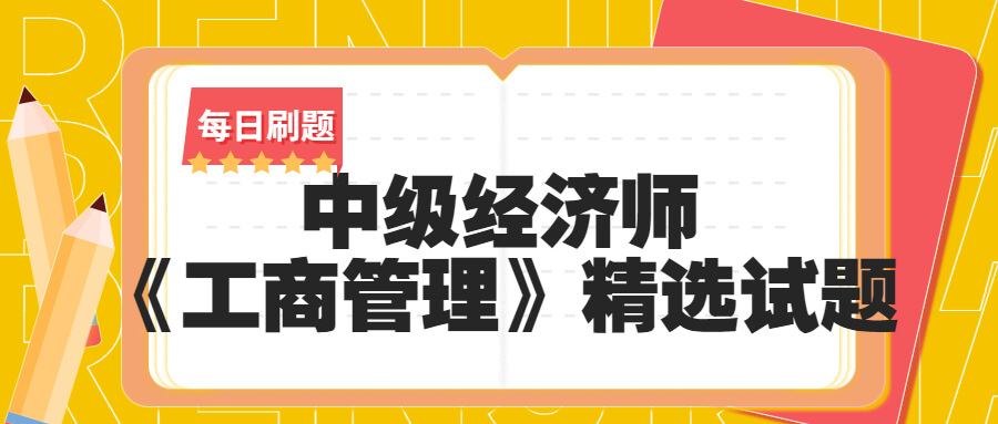 中级经济师《工商管理》2022年真题及答案（4）