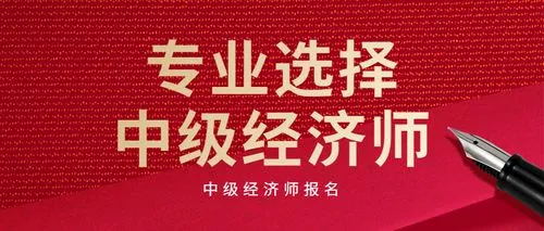 中级经济师热门专业有哪些？各专业有什么特点？