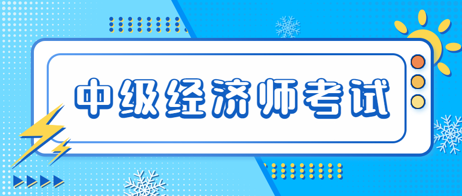 中级经济师考试形式是笔试还是机考？考试难度大吗？