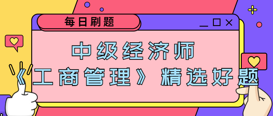 ​中级经济师《工商管理》2019年真题及答案(3)