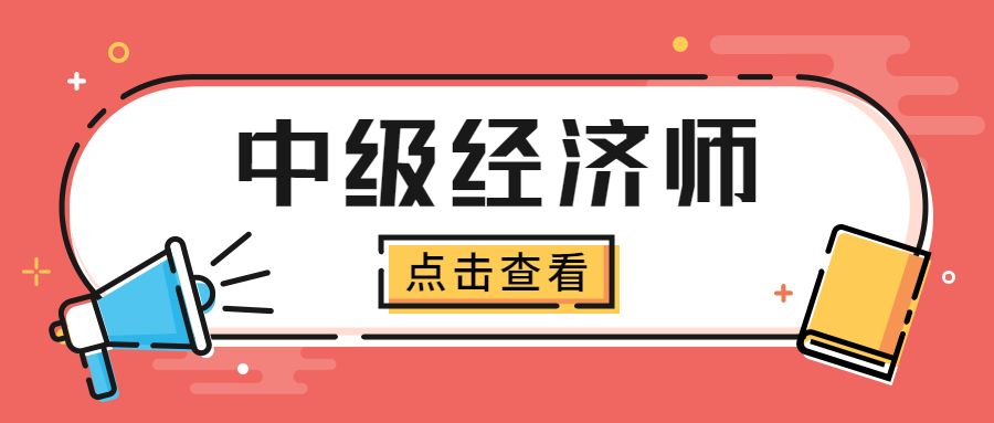 零基础小白第一次备考经济师，有什么好的学习建议？