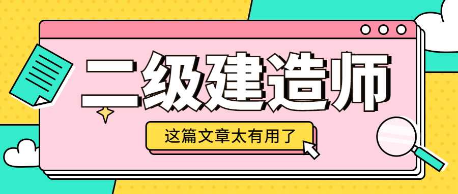 考一个二级建造师证书有什么用？可以从事什么工作？