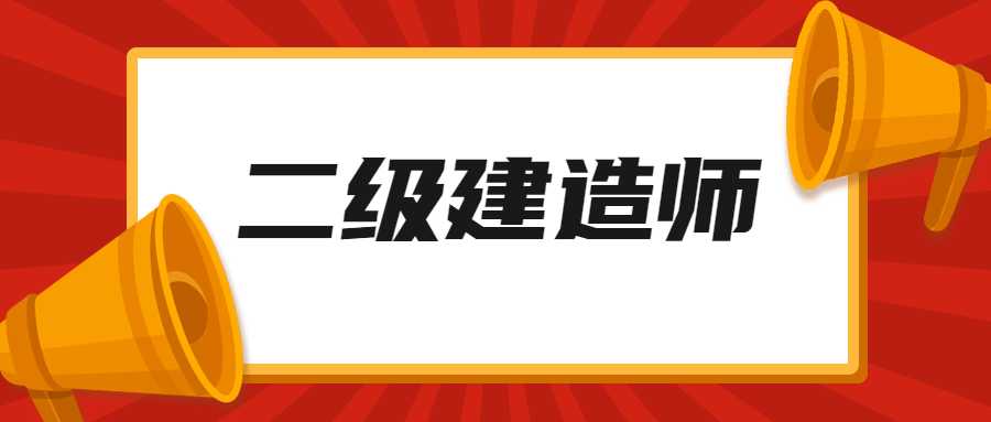 2024年二级建造师报名条件公布！这些专业可以报考！