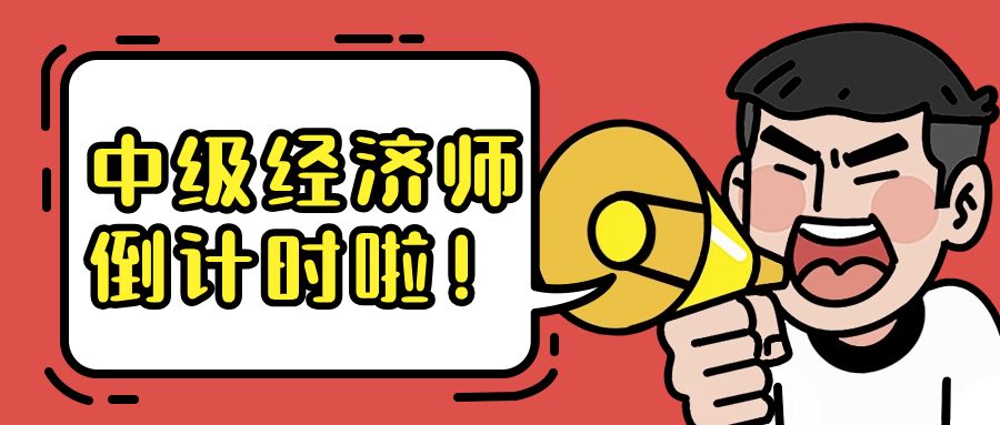 2023年中级经济师考试只剩一个月，应该如何冲刺？