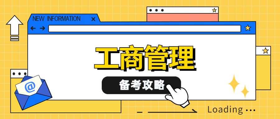 2023年中级经济师工商管理怎么学？备考攻略来啦！