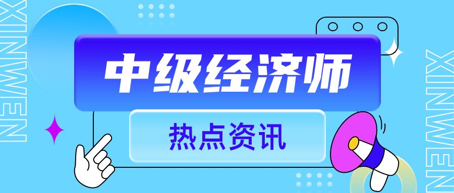 提前了解！2023年中级经济师机考注意事项！