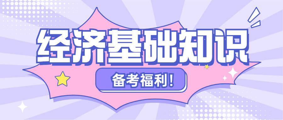 2023年中级经济师《经济基础》教材变化大吗？应该怎么学？