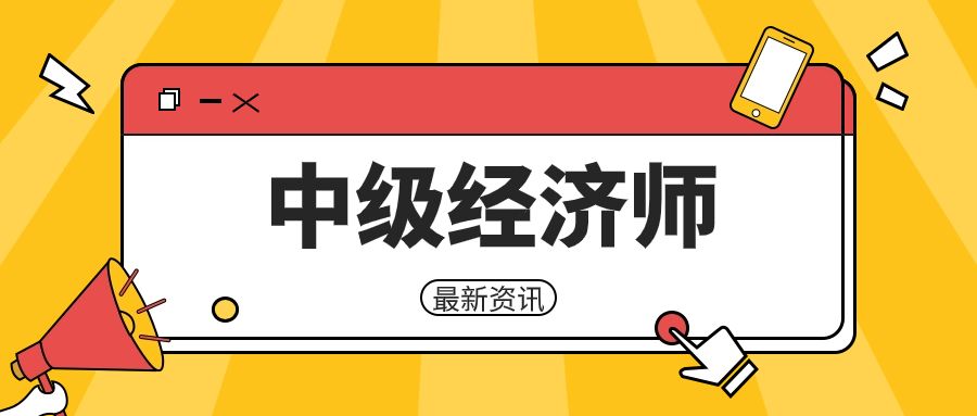 2023年中级经济师考试时间安排和科目设置