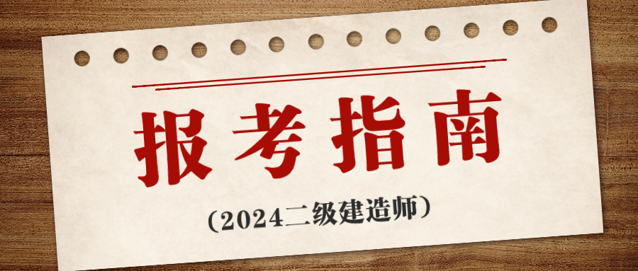 2024年四川二级建造师报名条件及专业要求！速看~