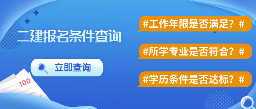 报考二级建造师工作年限要求几年？怎么计算？