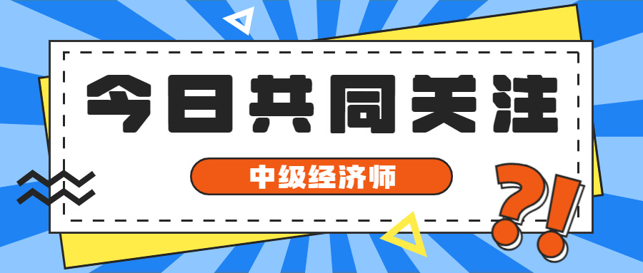 中级经济师考试两科连考中途可以休息吗