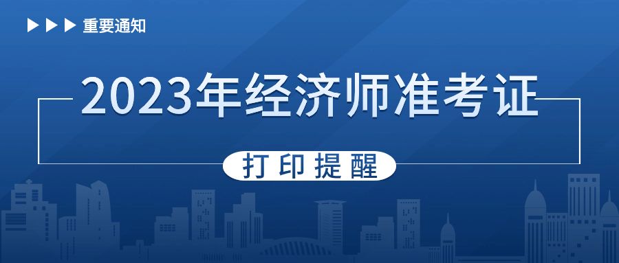 中级经济师准考证打印要求是什么 常见问题解答